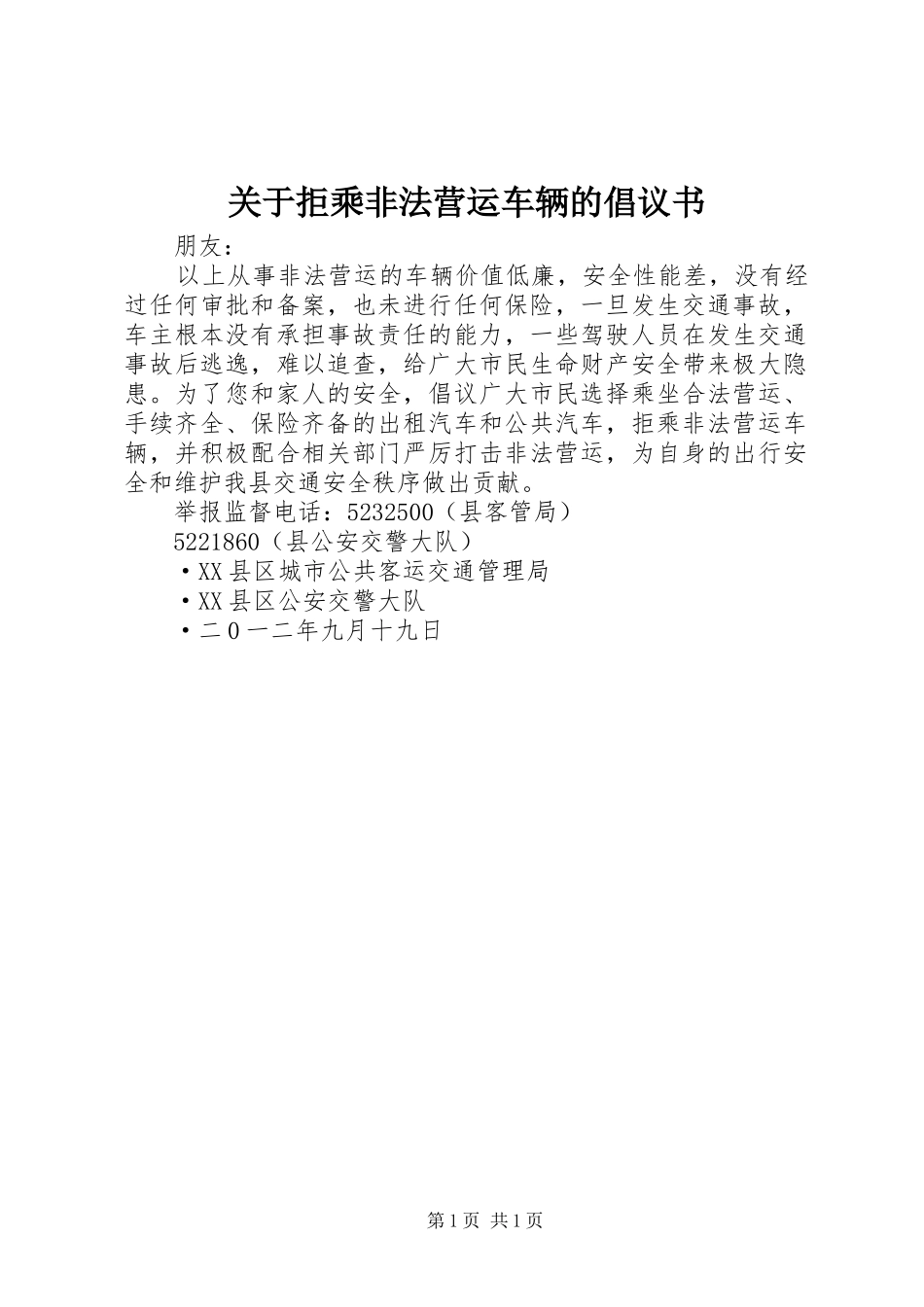 关于拒乘非法营运车辆的倡议书_第1页