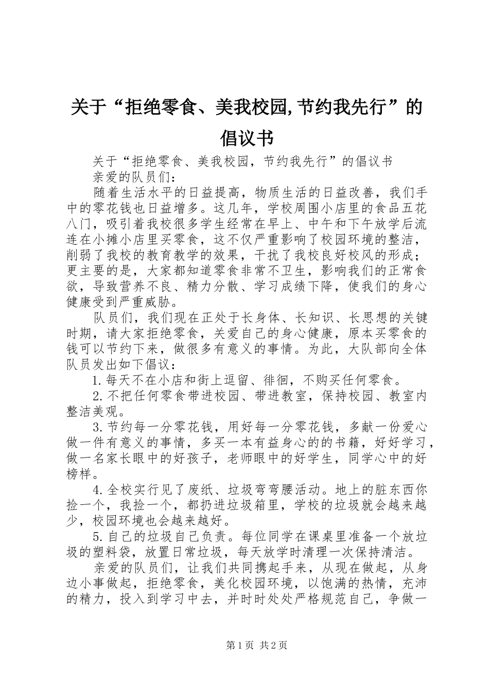 关于拒绝零食美我校园节约我先行的倡议书_第1页