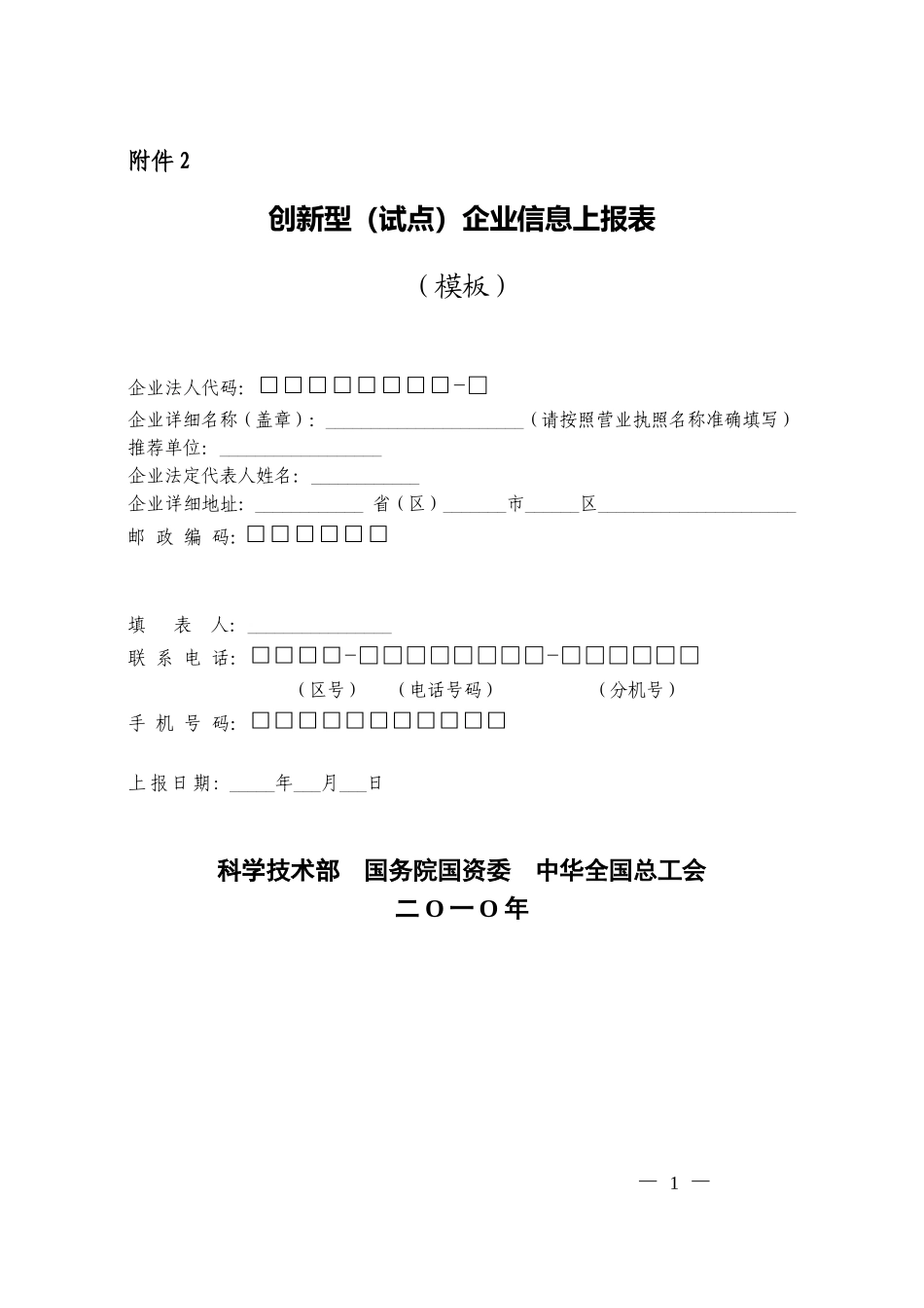 创新型(试点)企业信息上报表_第1页