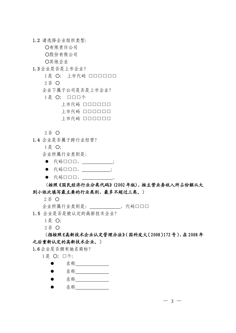 创新型(试点)企业信息上报表_第3页