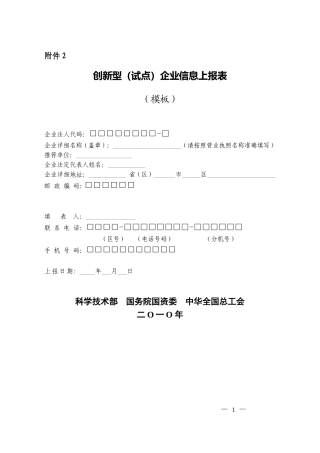 创新型(试点)企业信息上报表
