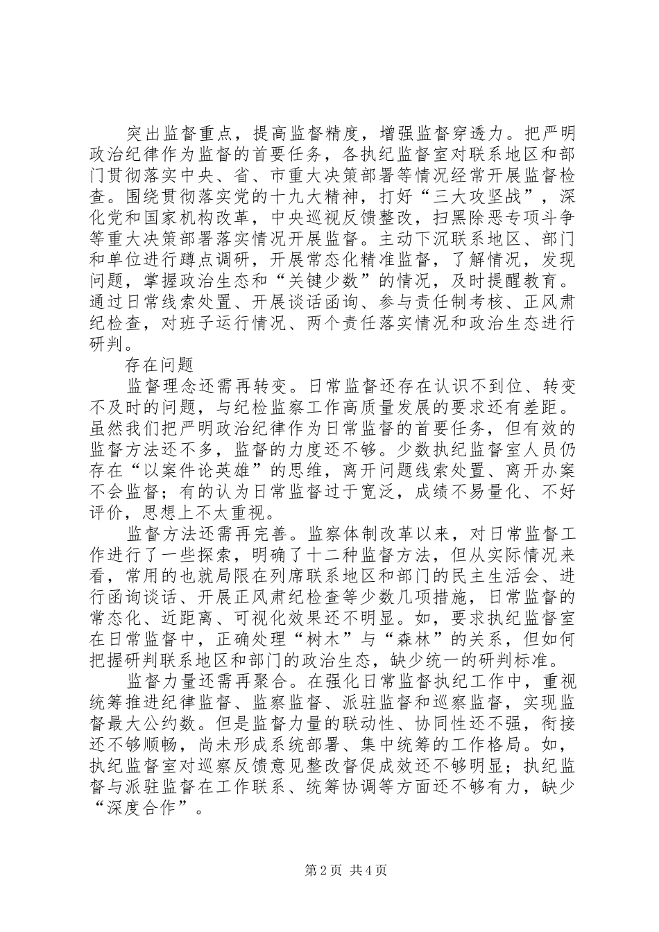 关于聚焦第一职责开展日常监督的调研_第2页