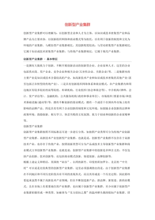 创新型产业集群