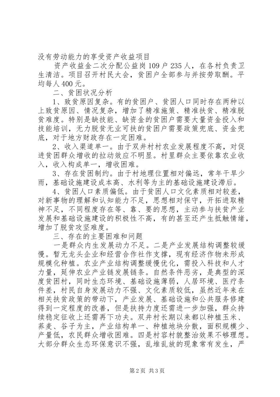 关于聚焦两不愁三保障打好打赢脱贫攻坚战工作调研报告_第2页