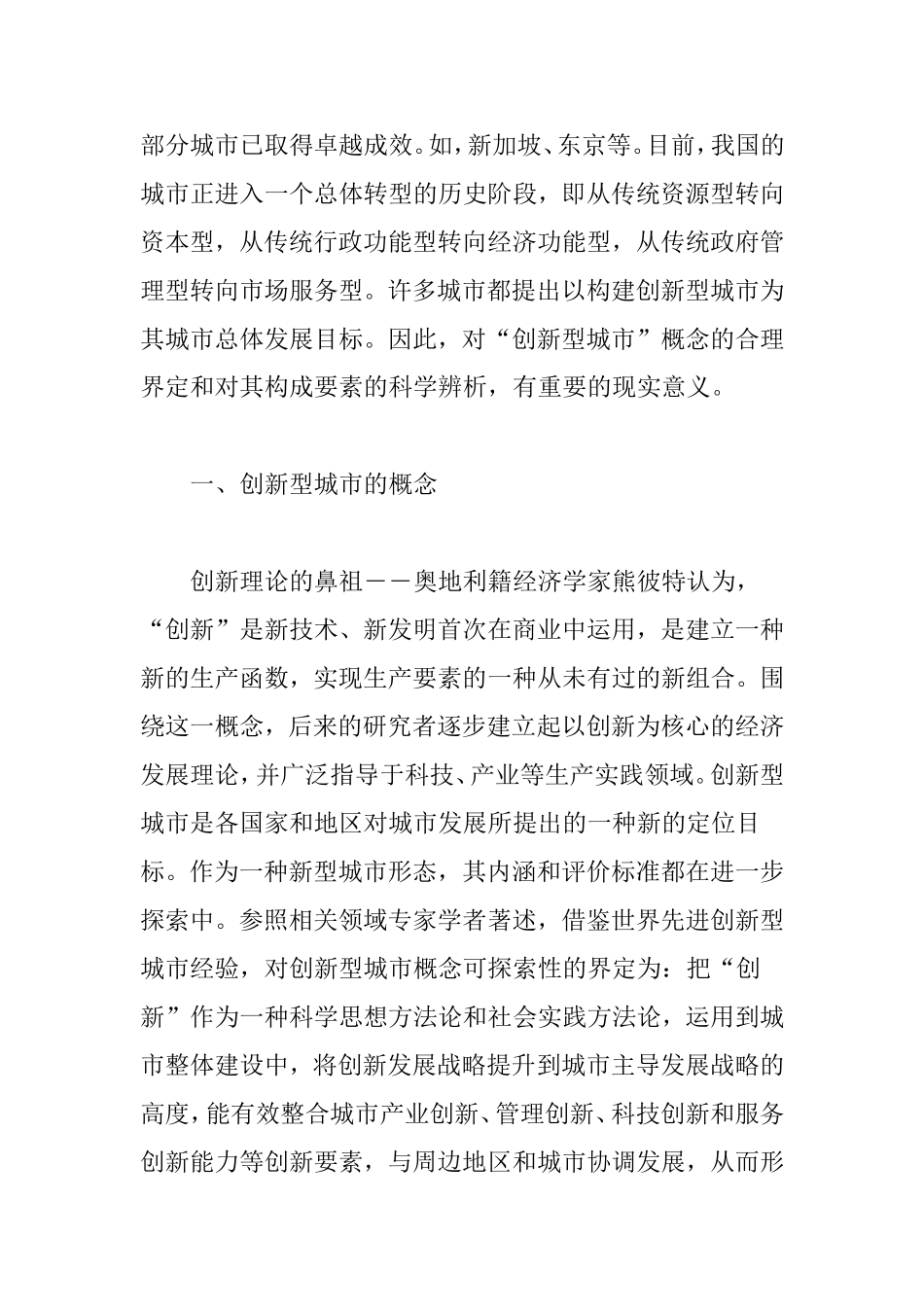 创新型城市的概念、构成要素及发展战略_第2页