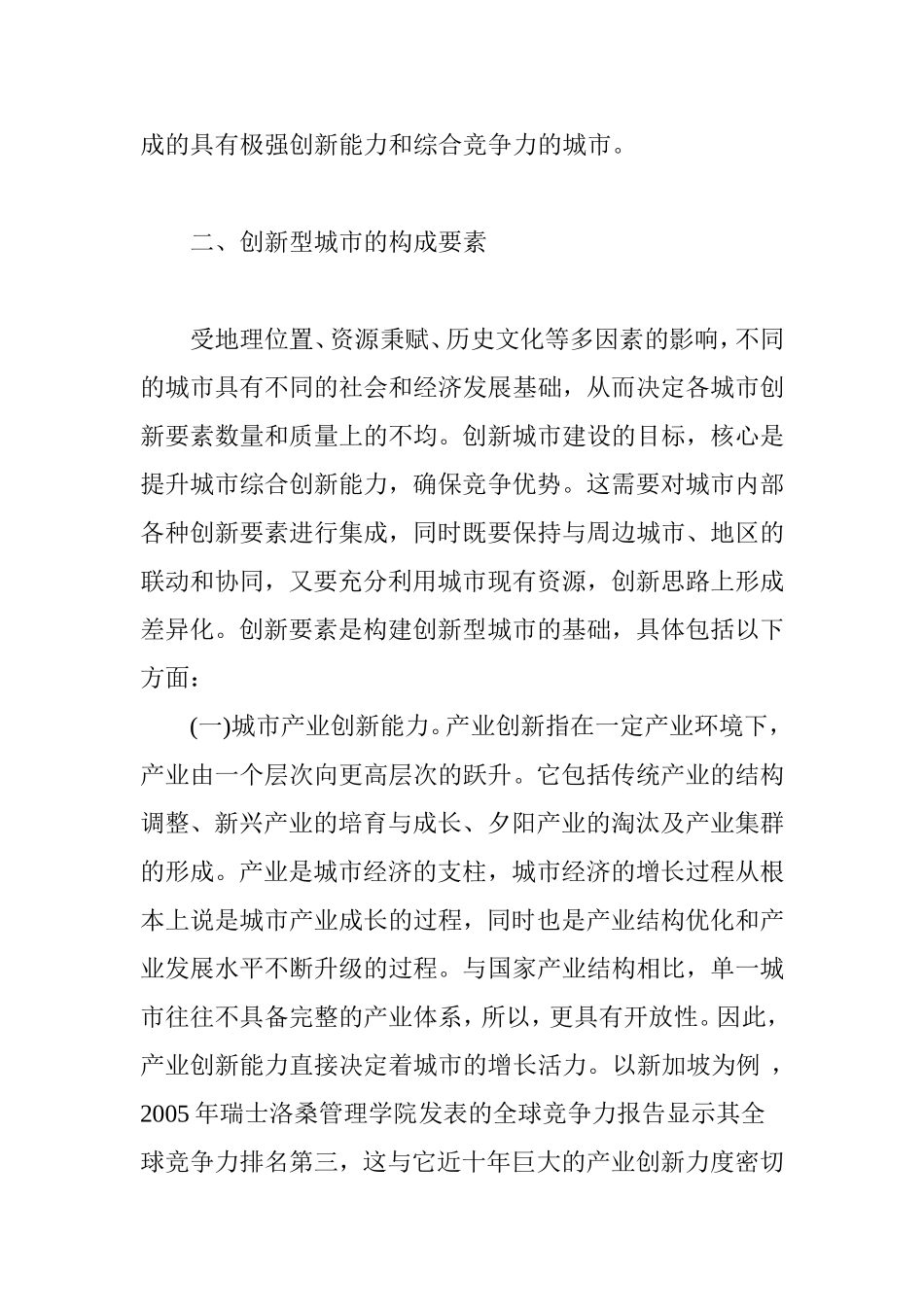 创新型城市的概念、构成要素及发展战略_第3页