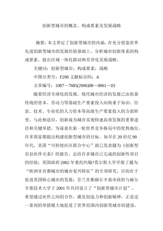 创新型城市的概念、构成要素及发展战略