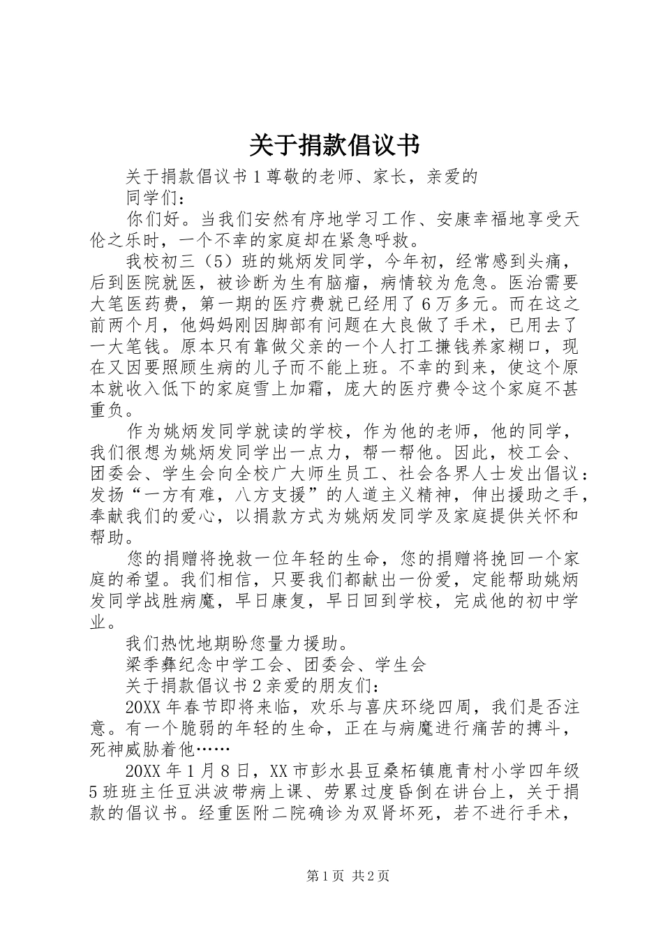 关于捐款倡议书_第1页