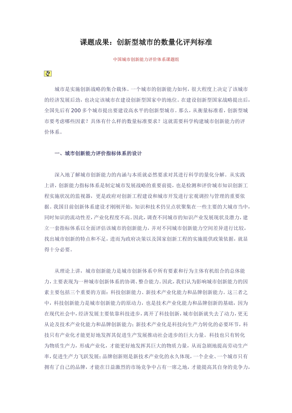 创新型城市的数量化评判标准_第1页
