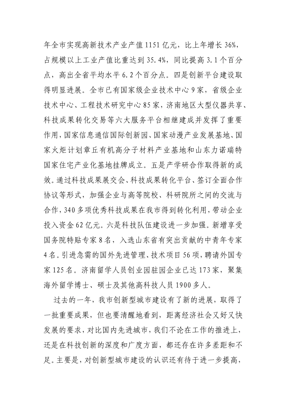 创新型城市建设大会上_第2页