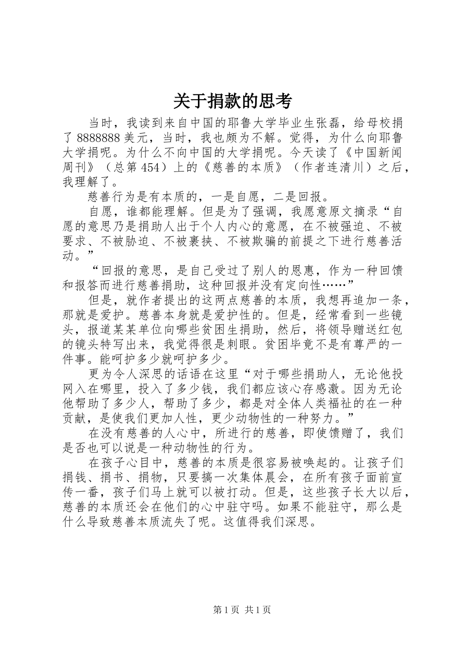 关于捐款的思考_第1页