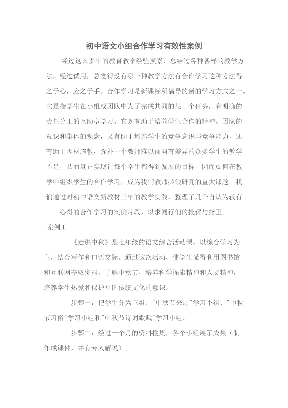 初中语文小组合作学习有效性案例_第1页