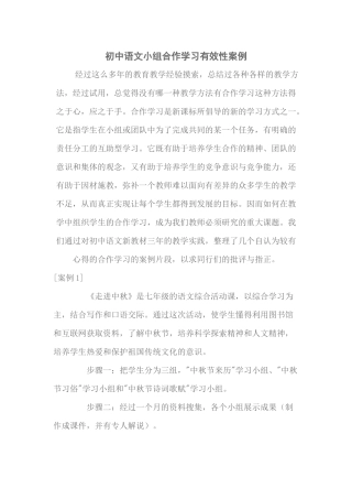 初中语文小组合作学习有效性案例