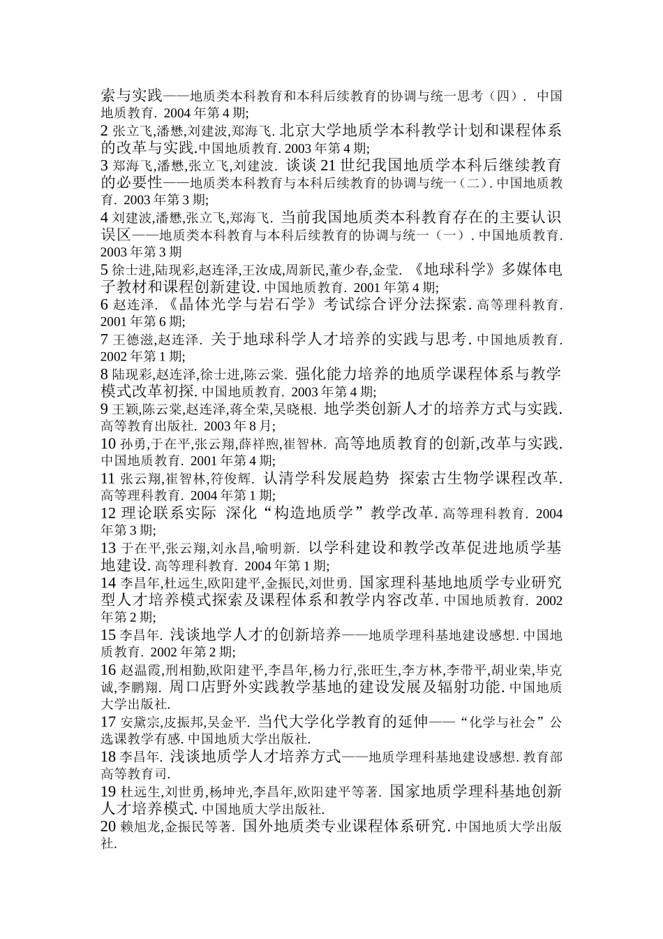 创新型地质人才培养模式与培养方案的研究与实践_第2页