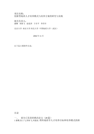 创新型地质人才培养模式与培养方案的研究与实践