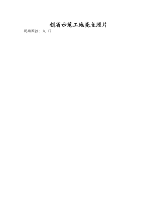 创省示范工地亮点照片