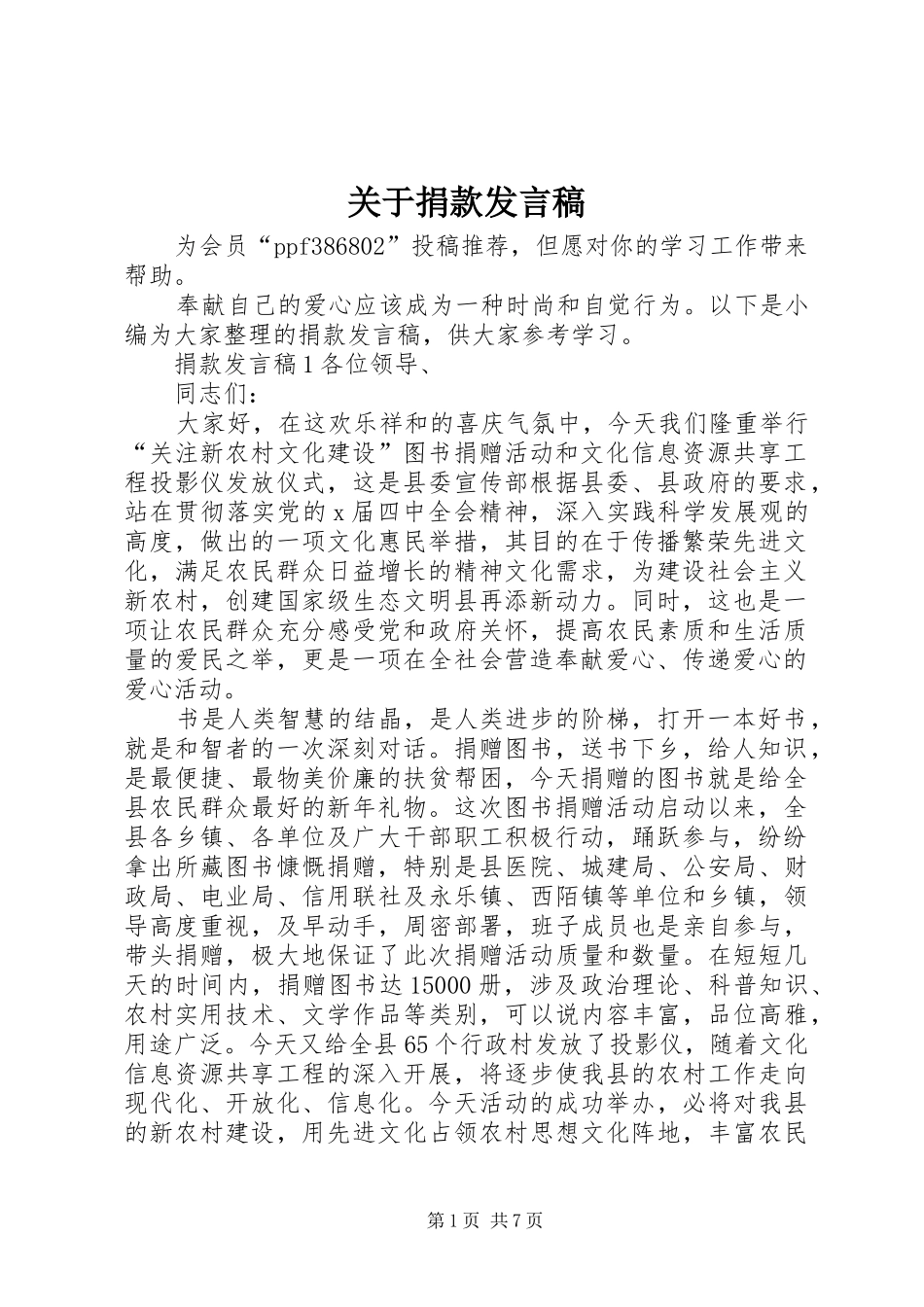 关于捐款讲话稿_第1页