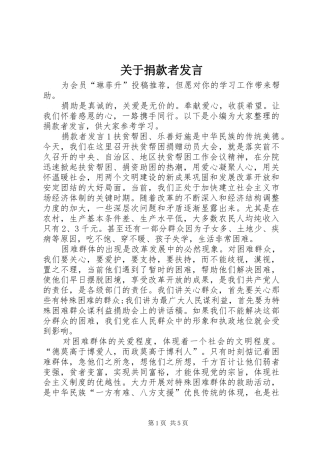 关于捐款者讲话