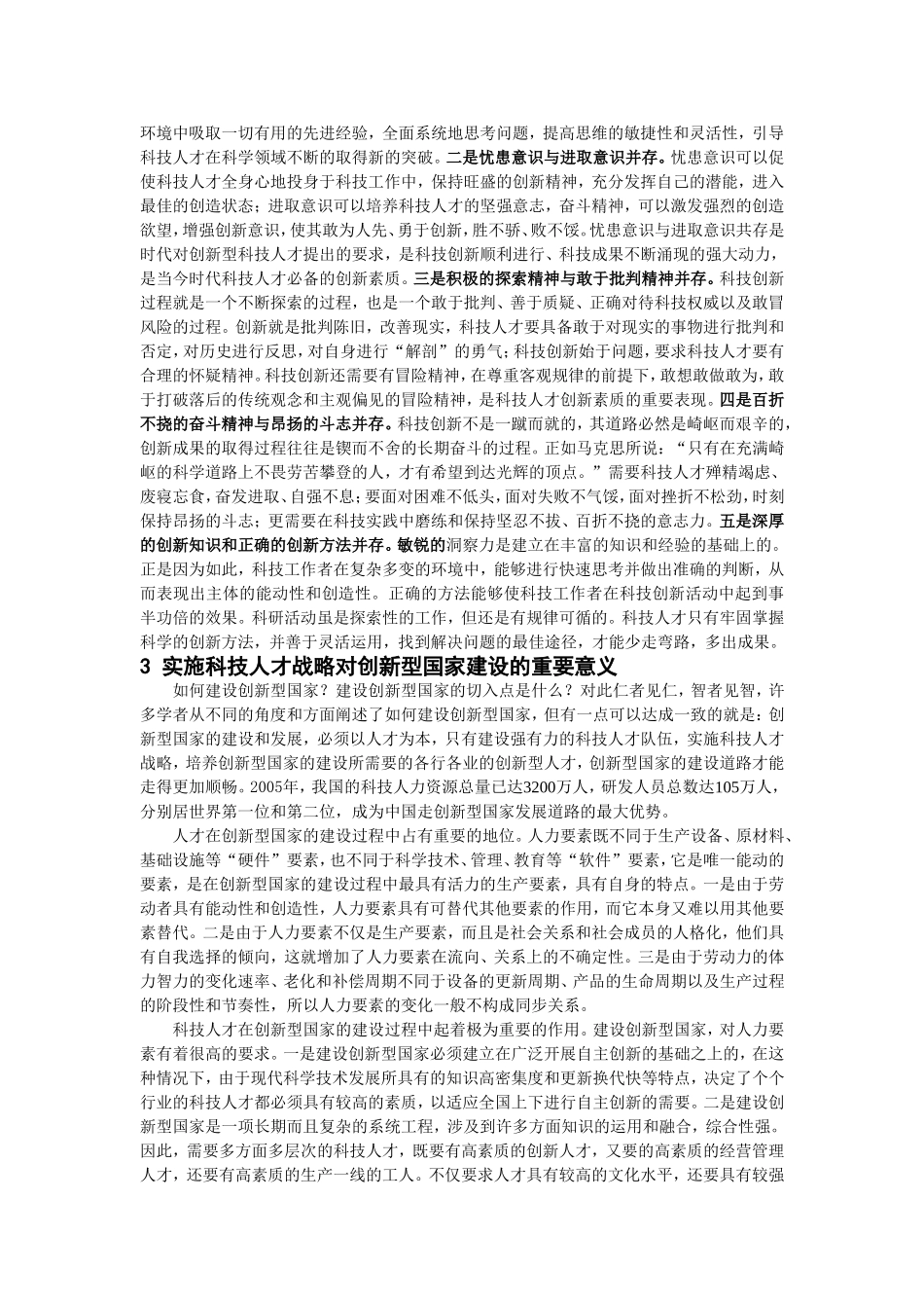 创新型国家建设与科技人才战略(中国人力资源开发200606)_第2页