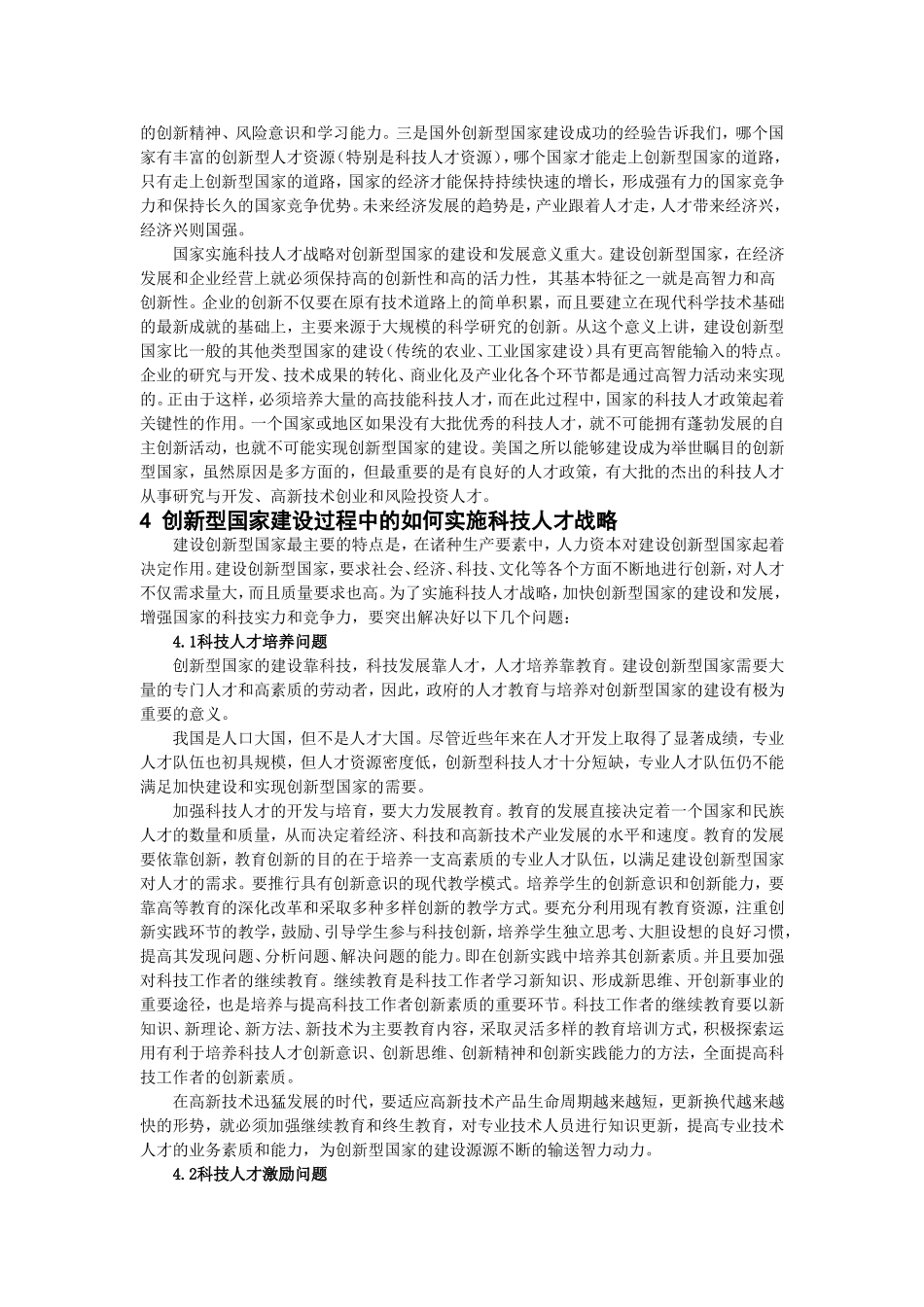 创新型国家建设与科技人才战略(中国人力资源开发200606)_第3页