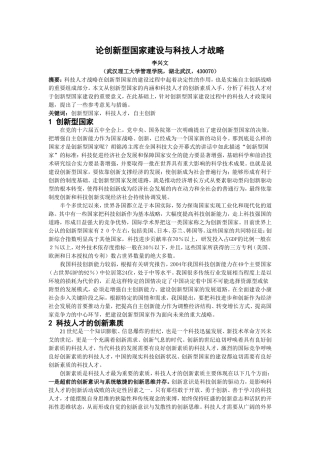 创新型国家建设与科技人才战略(中国人力资源开发200606)