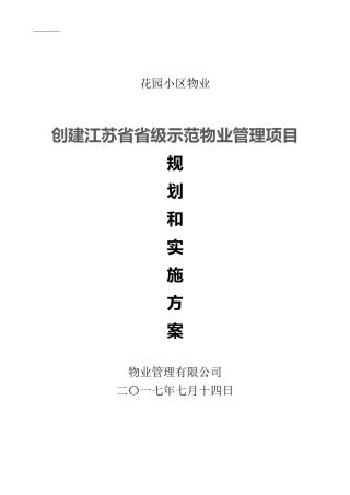 创省示范物业管理项目规划和实施方案