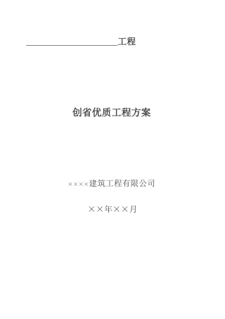 创省优质工程方案