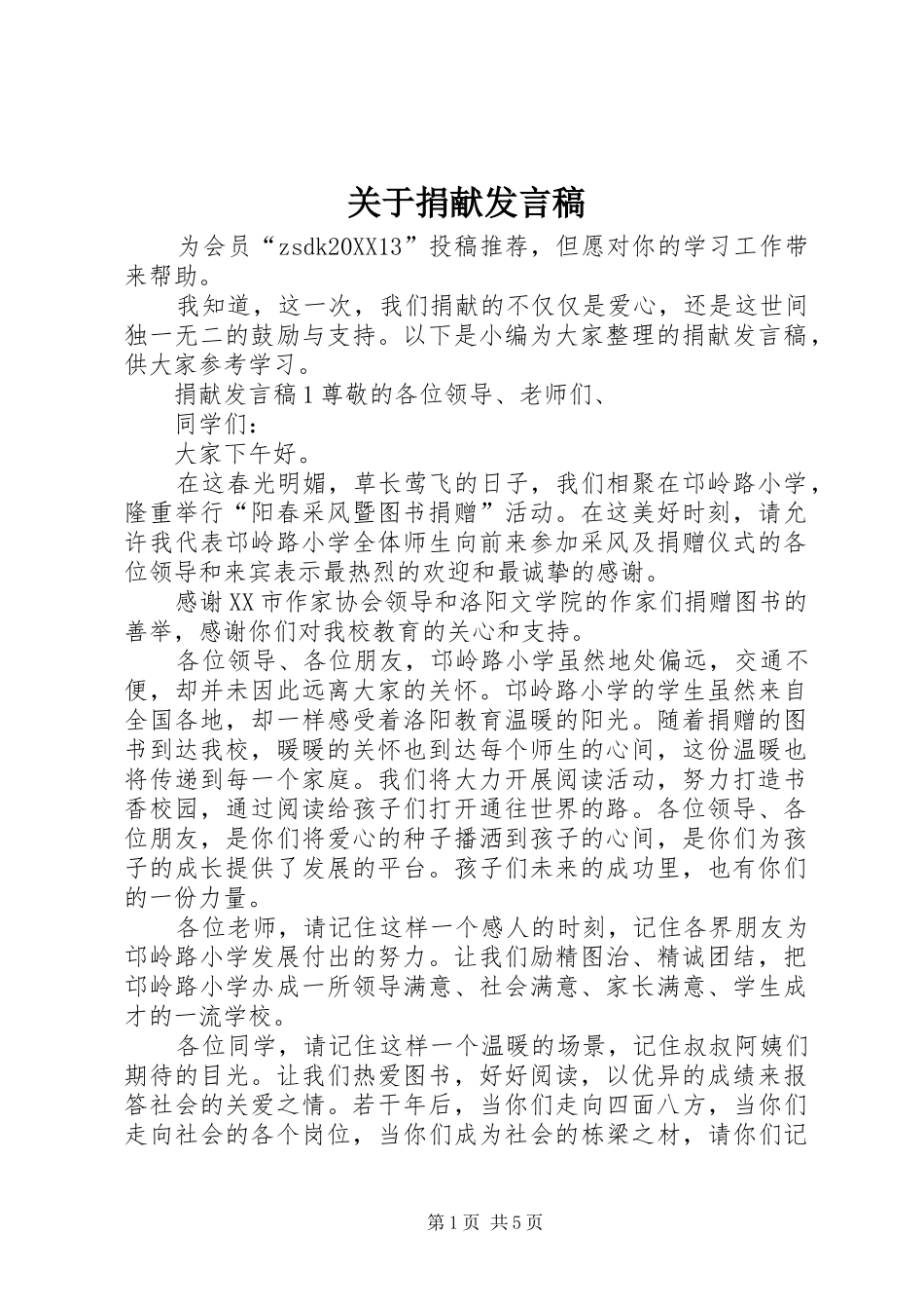 关于捐献讲话稿_第1页