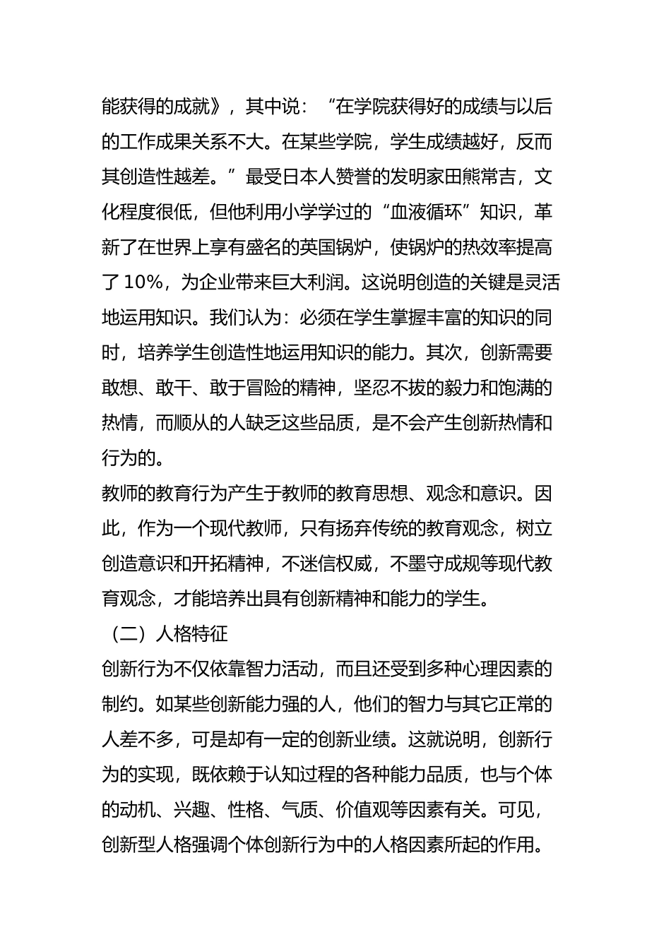 创新型教师的特征与培养_第2页