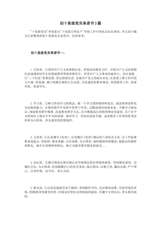 创十星级党员承诺书3篇