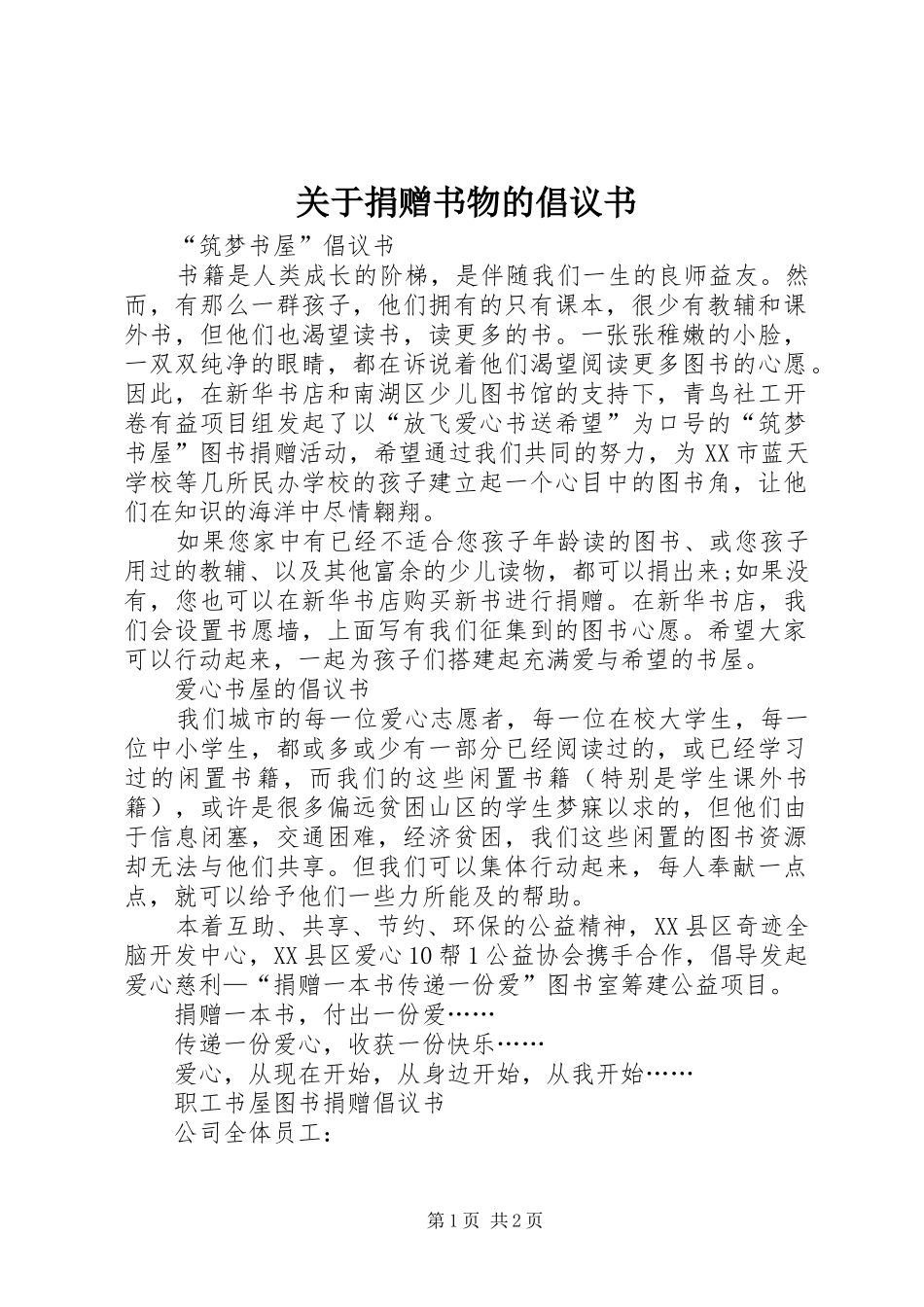 关于捐赠书物的倡议书_第1页