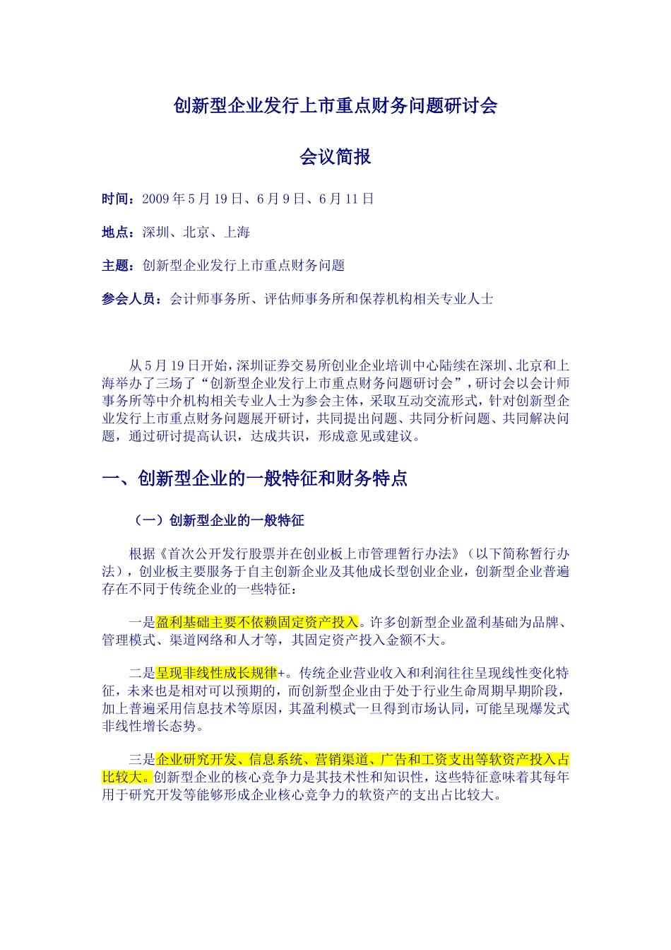 创新型企业发行上市重点财务问题研讨会_第1页