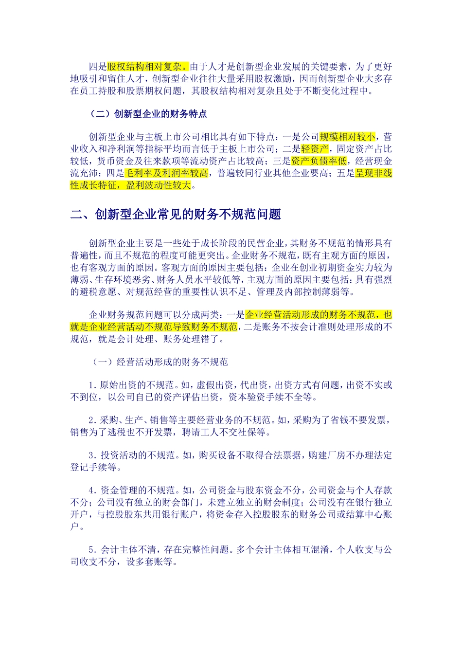 创新型企业发行上市重点财务问题研讨会_第2页