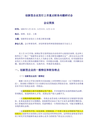 创新型企业发行上市重点财务问题研讨会