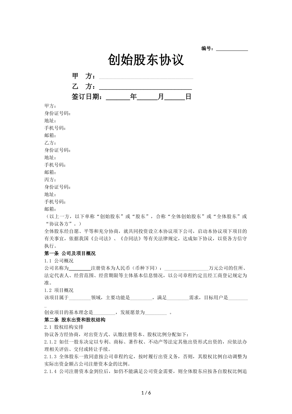 创始股东协议-(详细新版)_第1页