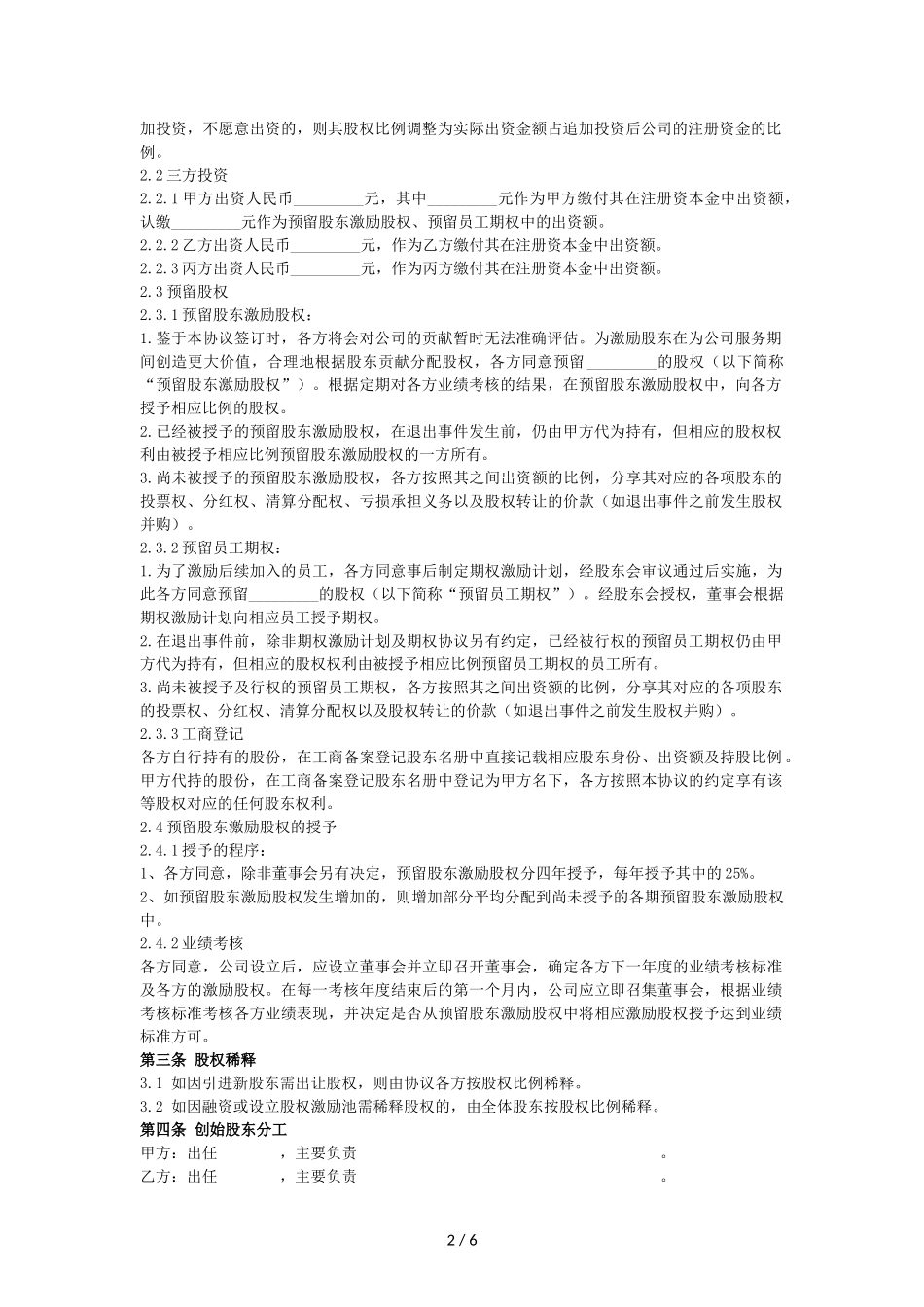 创始股东协议-(详细新版)_第2页