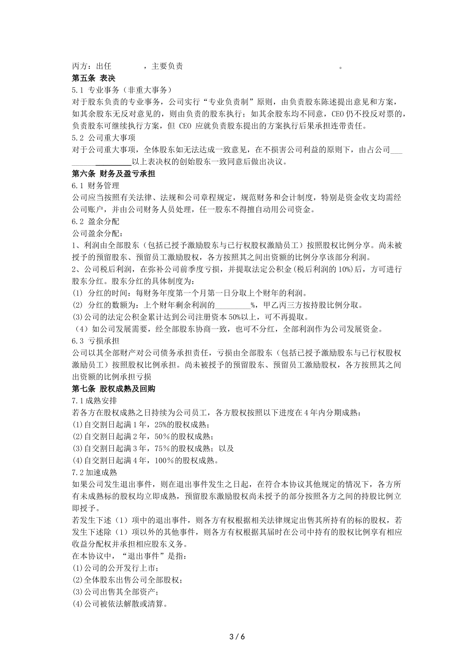 创始股东协议-(详细新版)_第3页