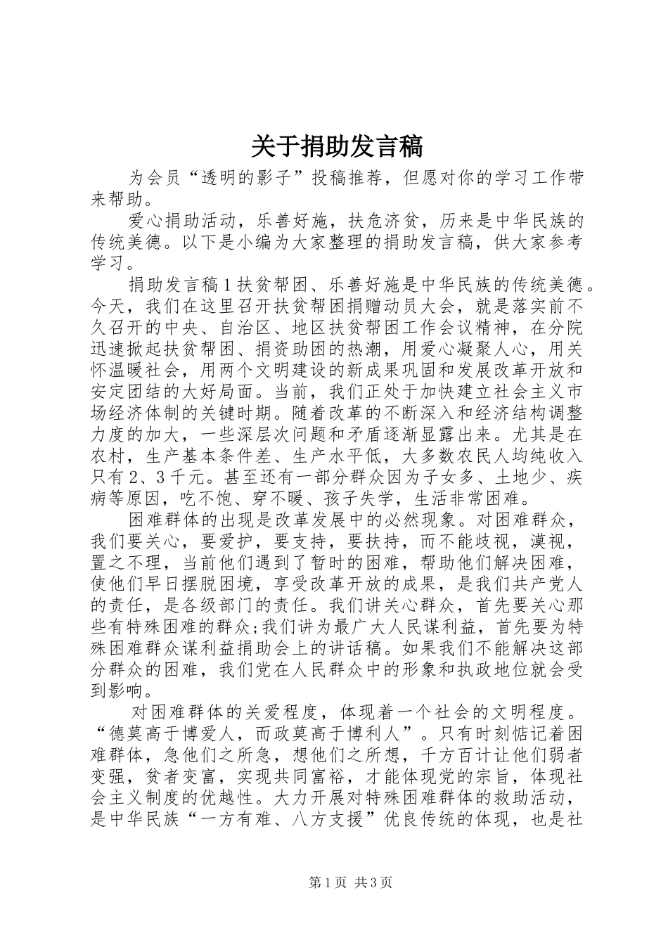 关于捐助讲话稿_第1页