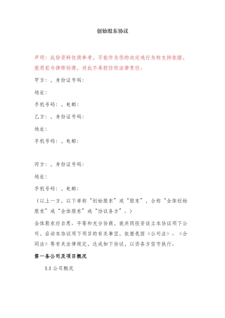 创始股东协议