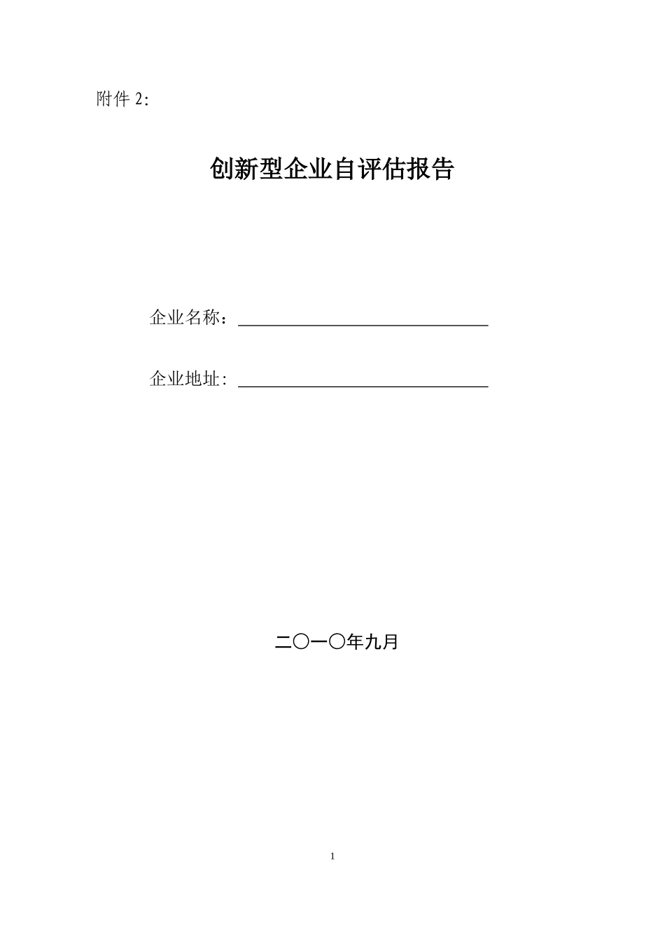 创新型企业自评估报告_第1页