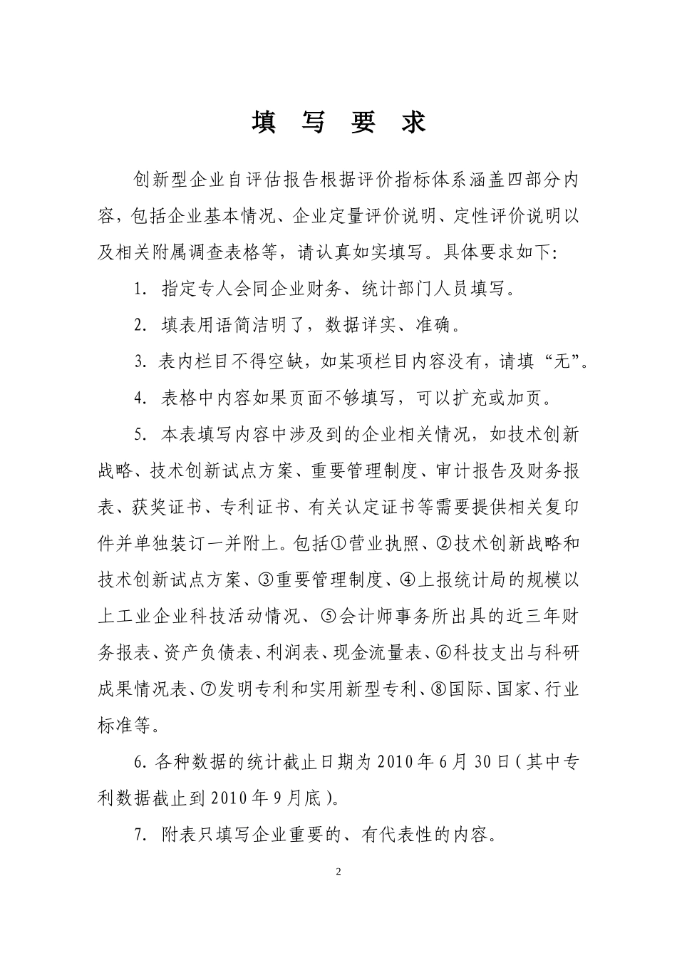 创新型企业自评估报告_第2页