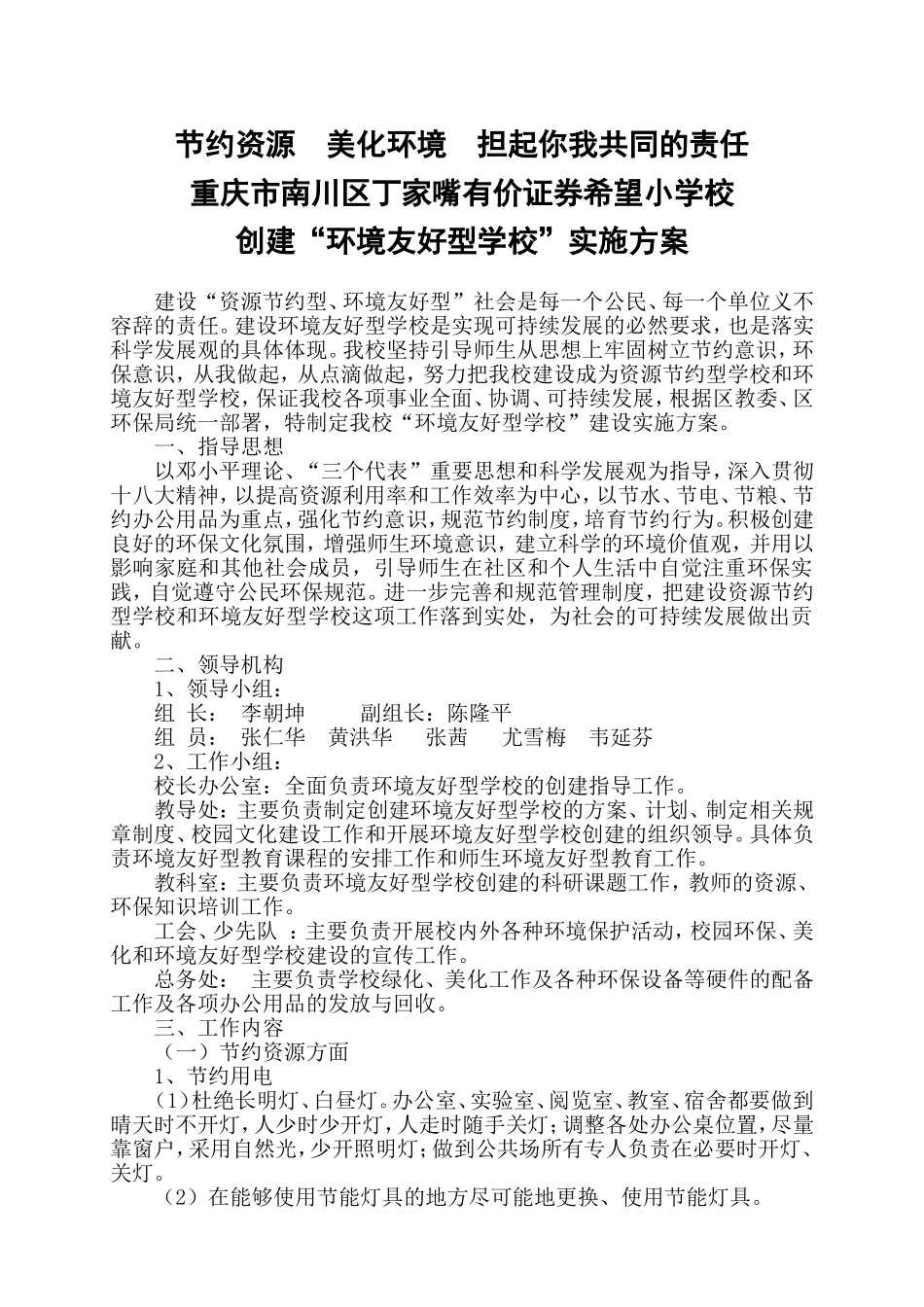 创建“环境友好型学校”实施方案_第1页