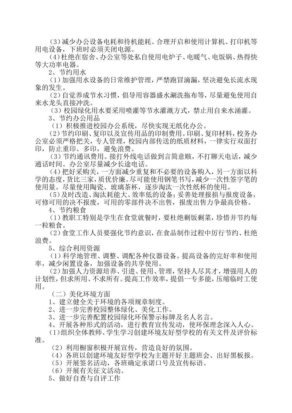 创建“环境友好型学校”实施方案_第2页