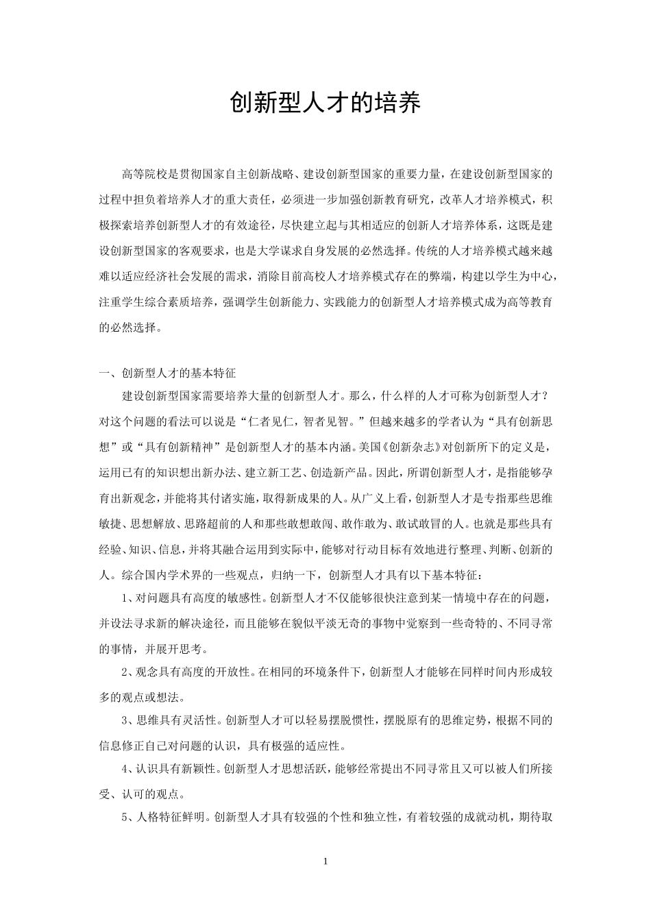 创新型人才培养_第1页