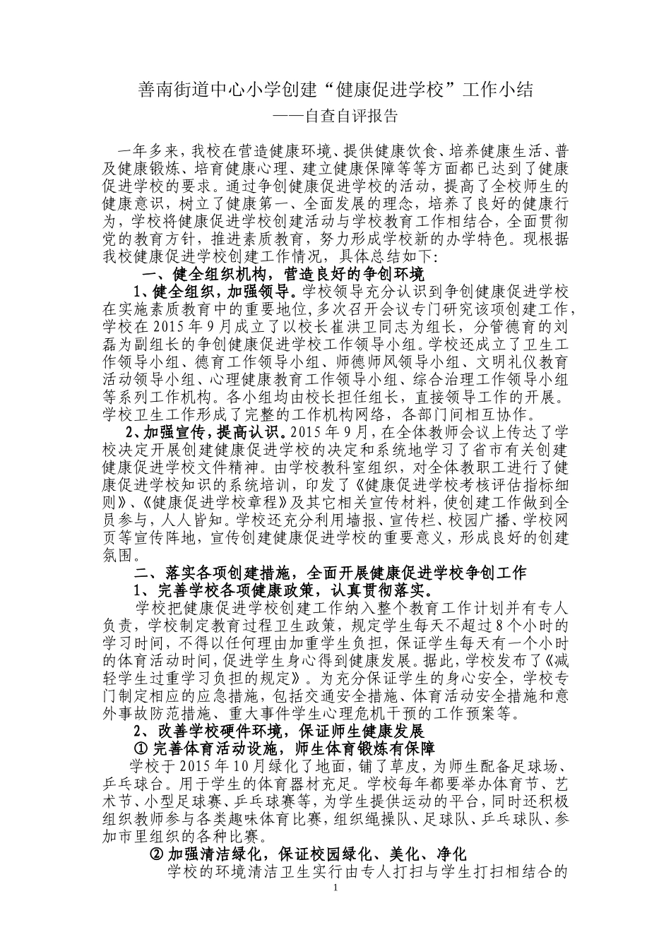 创建“健康促进学校”工作总结_第1页