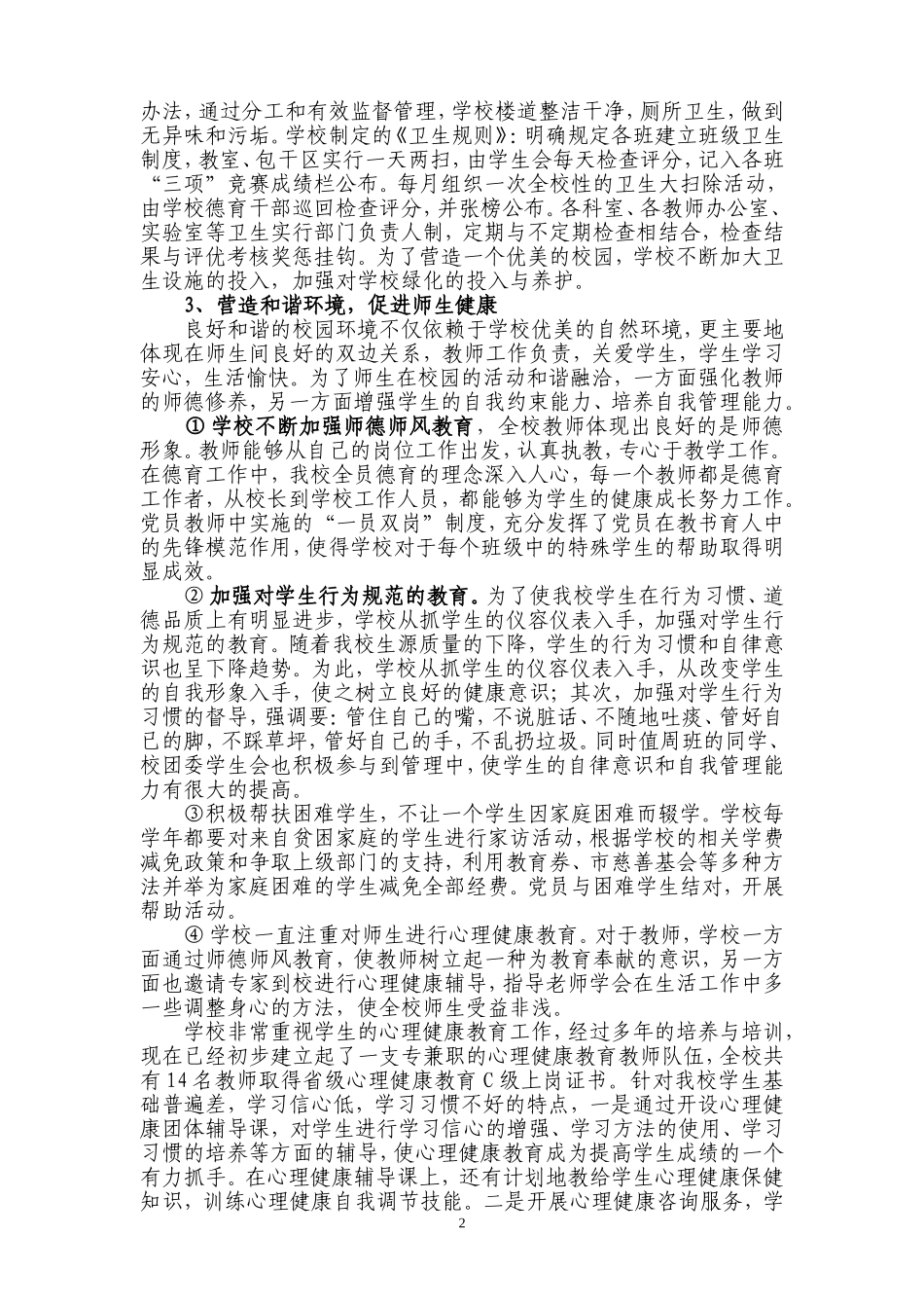 创建“健康促进学校”工作总结_第2页