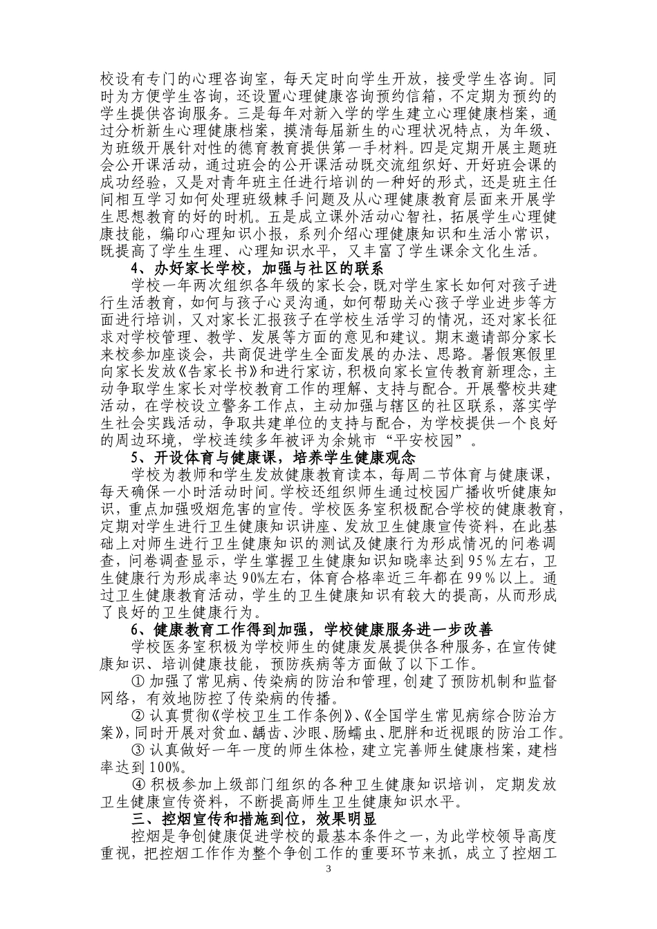 创建“健康促进学校”工作总结_第3页