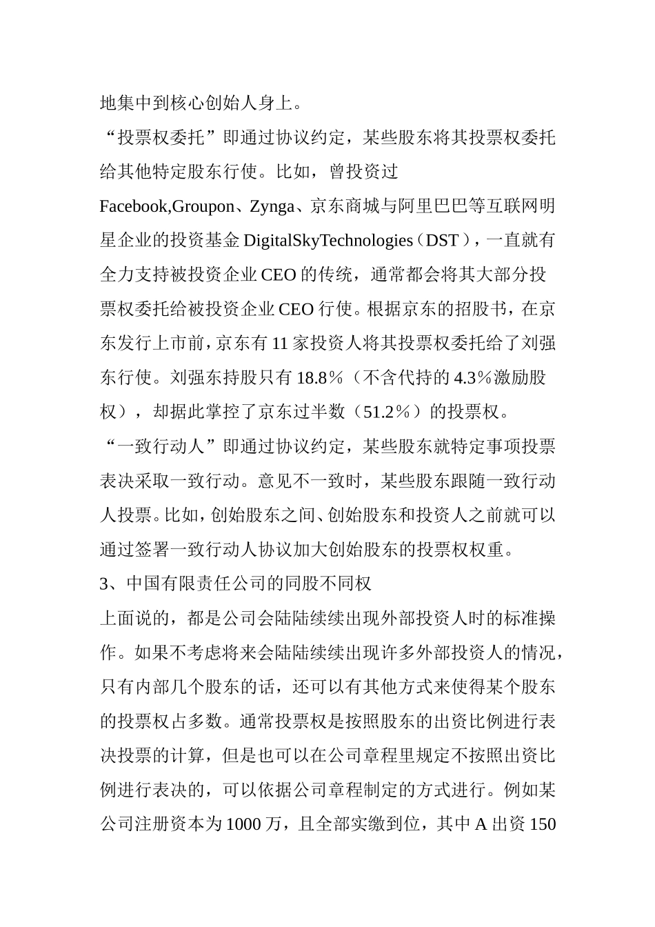 创始人如何“4招”拿下公司控制权_第2页