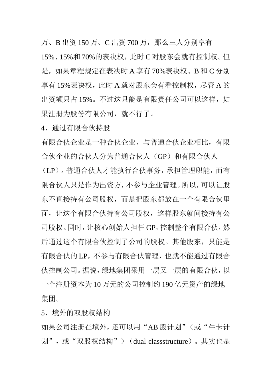 创始人如何“4招”拿下公司控制权_第3页