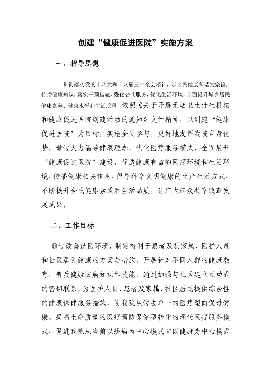 创建“健康促进医院”实施方案1_第1页